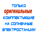 комплекты солнечных батарей для дома в Черноголовке